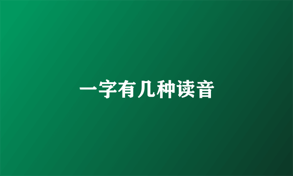 一字有几种读音