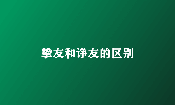 挚友和诤友的区别