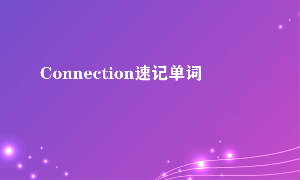 Connection速记单词