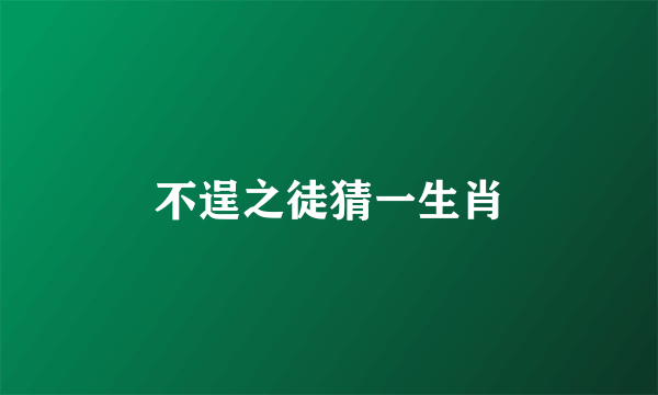 不逞之徒猜一生肖