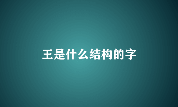 王是什么结构的字