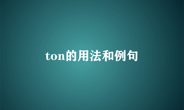 ton的用法和例句