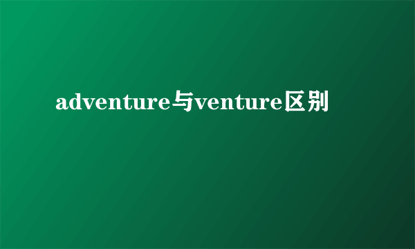 adventure与venture区别