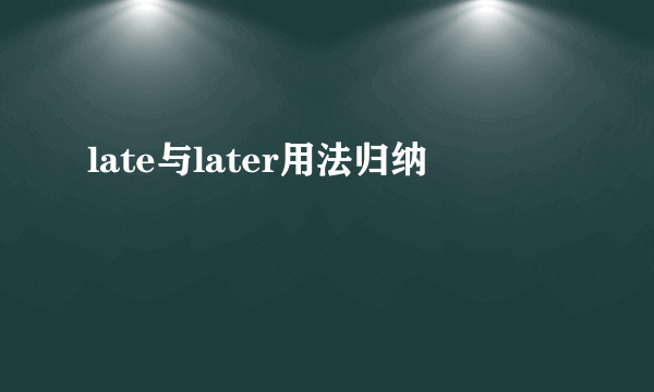 late与later用法归纳