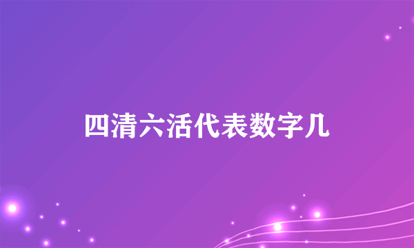 四清六活代表数字几