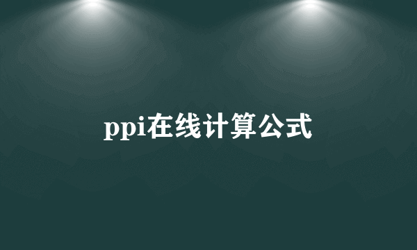 ppi在线计算公式