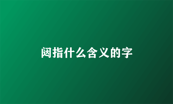 闼指什么含义的字