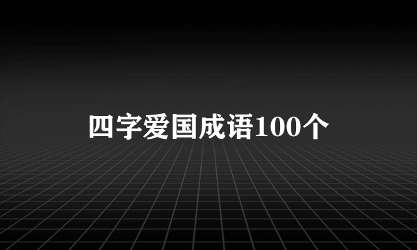 四字爱国成语100个