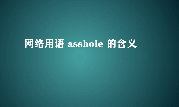 网络用语 asshole 的含义