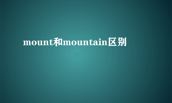 mount和mountain区别