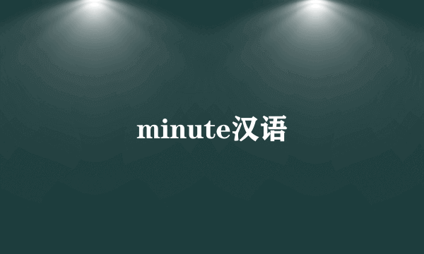 minute汉语
