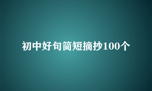 初中好句简短摘抄100个