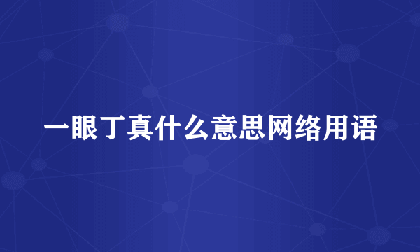 一眼丁真什么意思网络用语