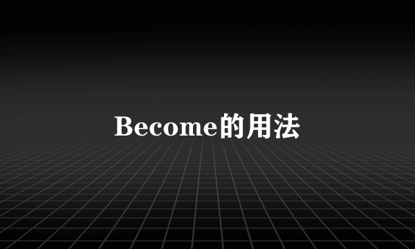 Become的用法