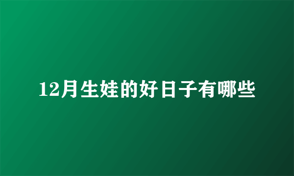 12月生娃的好日子有哪些