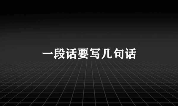 一段话要写几句话