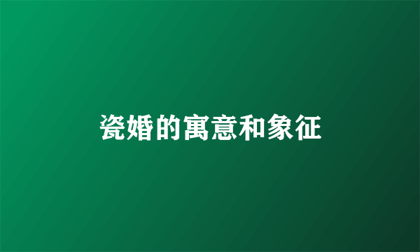 瓷婚的寓意和象征