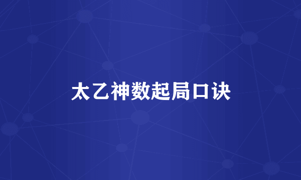 太乙神数起局口诀