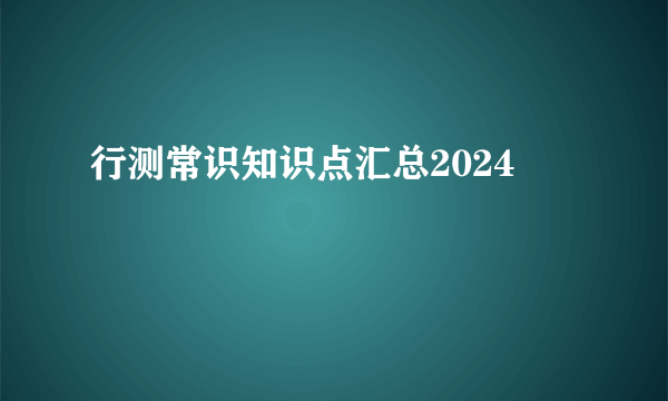 行测常识知识点汇总2024