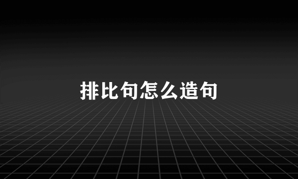 排比句怎么造句