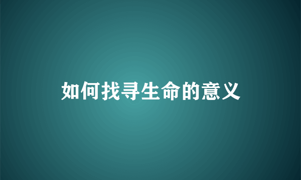 如何找寻生命的意义