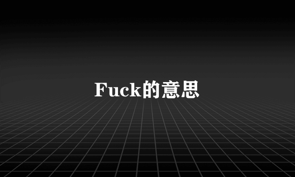 Fuck的意思