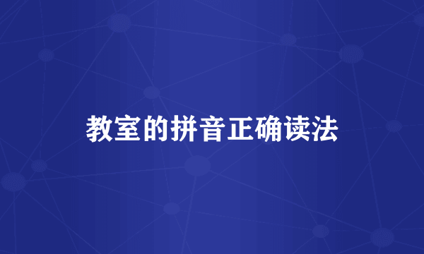 教室的拼音正确读法