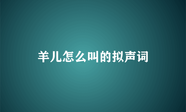 羊儿怎么叫的拟声词