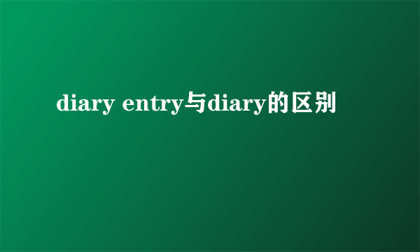 diary entry与diary的区别