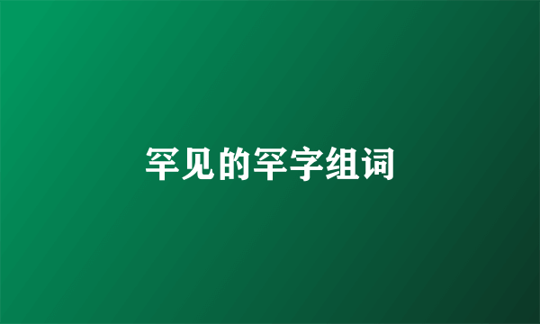 罕见的罕字组词