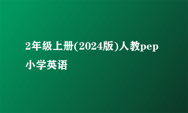 2年级上册(2024版)人教pep小学英语