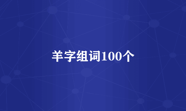 羊字组词100个