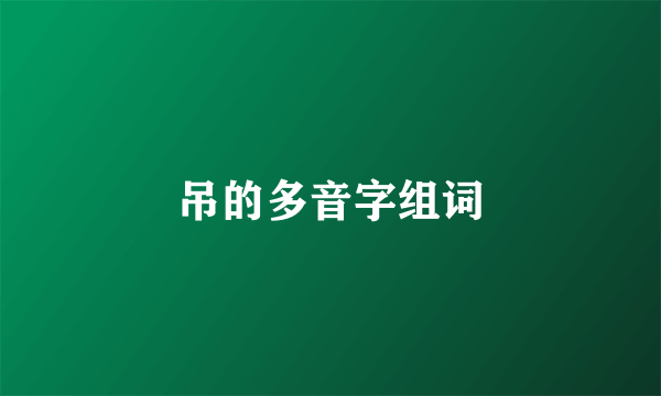 吊的多音字组词