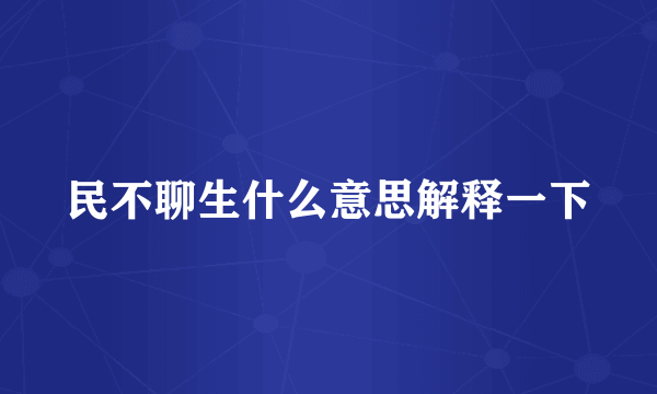 民不聊生什么意思解释一下