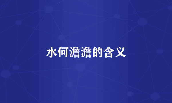 水何澹澹的含义