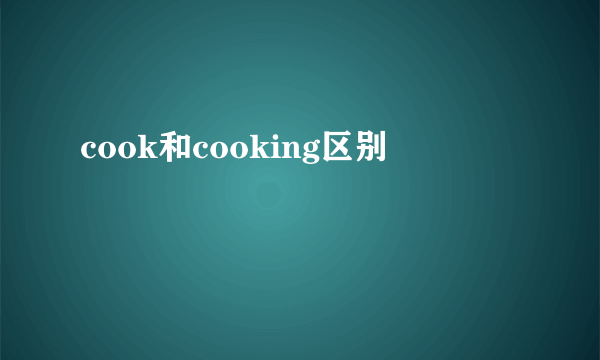 cook和cooking区别
