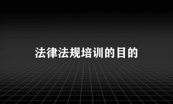 法律法规培训的目的