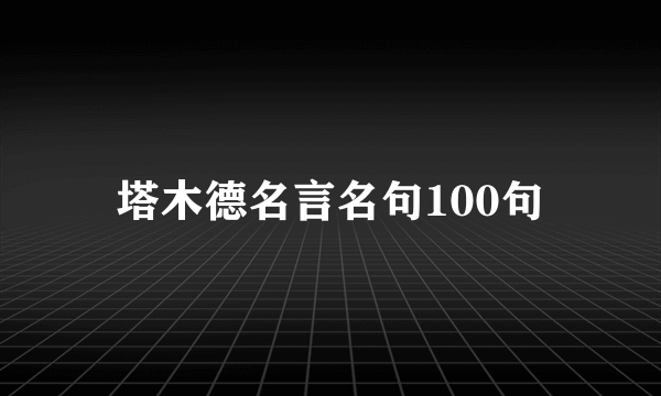 塔木德名言名句100句