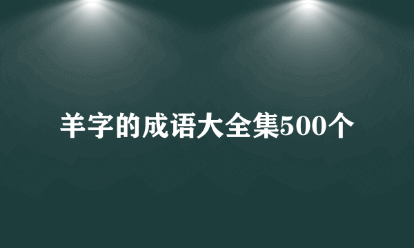 羊字的成语大全集500个