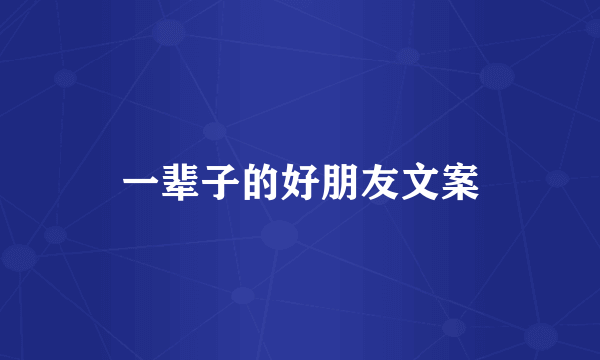 一辈子的好朋友文案