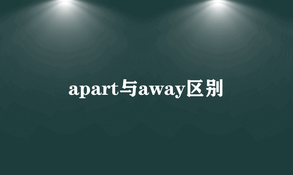 apart与away区别