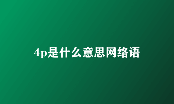 4p是什么意思网络语