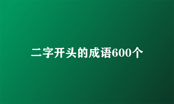 二字开头的成语600个