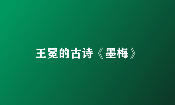 王冕的古诗《墨梅》