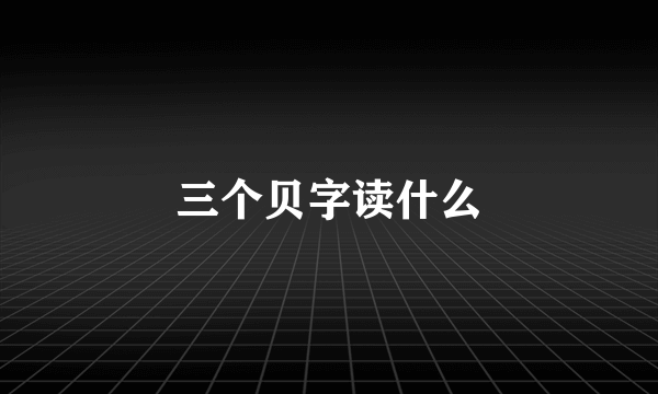 三个贝字读什么
