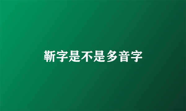 靳字是不是多音字