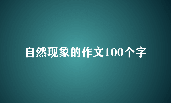 自然现象的作文100个字