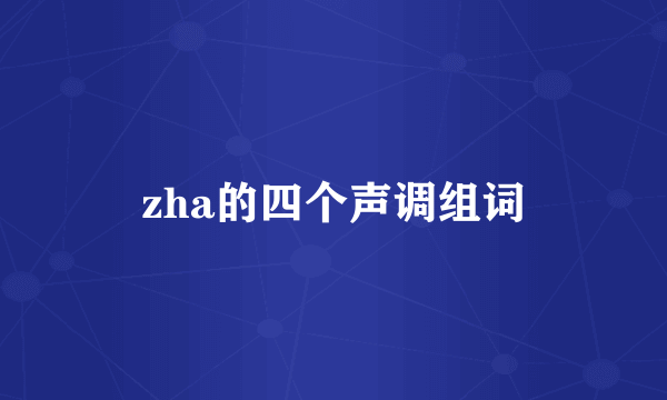 zha的四个声调组词