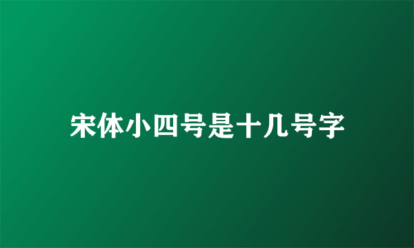 宋体小四号是十几号字