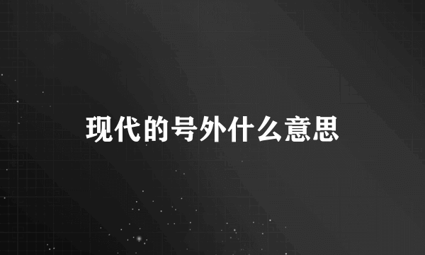现代的号外什么意思